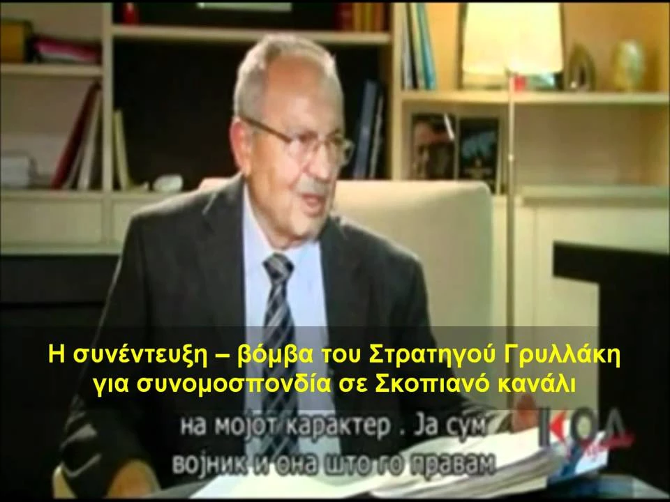 Ντοκουμέντο: Η συνέντευξη-«βόμβα» του Στρατηγού Γρυλλάκη για το Σκοπιανό – (Βίντεο)